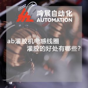 ab灌膠機電感線圈灌膠的好處有哪些?-鴻展自動化 ab灌膠機電感線圈灌膠的好處有哪些?-鴻展自動化